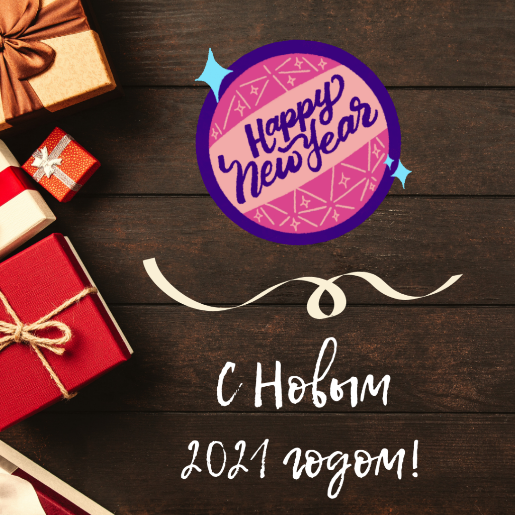 С Новым 2021 годом!.png С Новым 2021 годом!.png